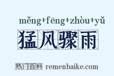 猛风骤雨是什么意思的图片